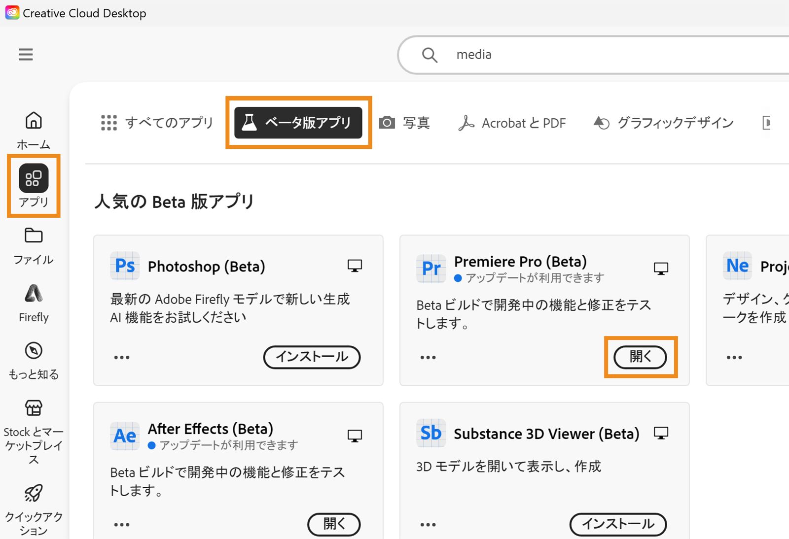 Creative Cloud デスクトップアプリが開き、アプリとベータ版、オープンのオプションがハイライト表示されます。「オープン」を選択し、ベータ版アプリを開きます。 