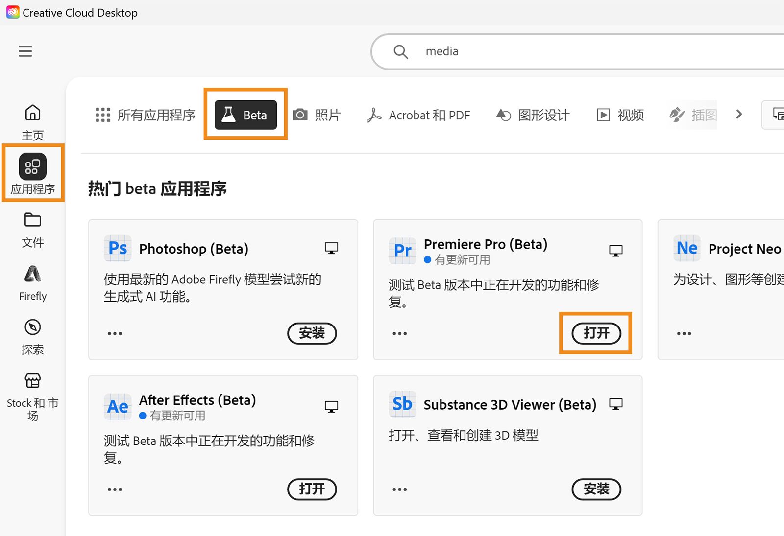 Creative Cloud 桌面应用程序打开，其中突出显示“应用程序”、“Beta 版”和“打开”选项。选择“打开”以打开相应 Beta 版应用程序。 