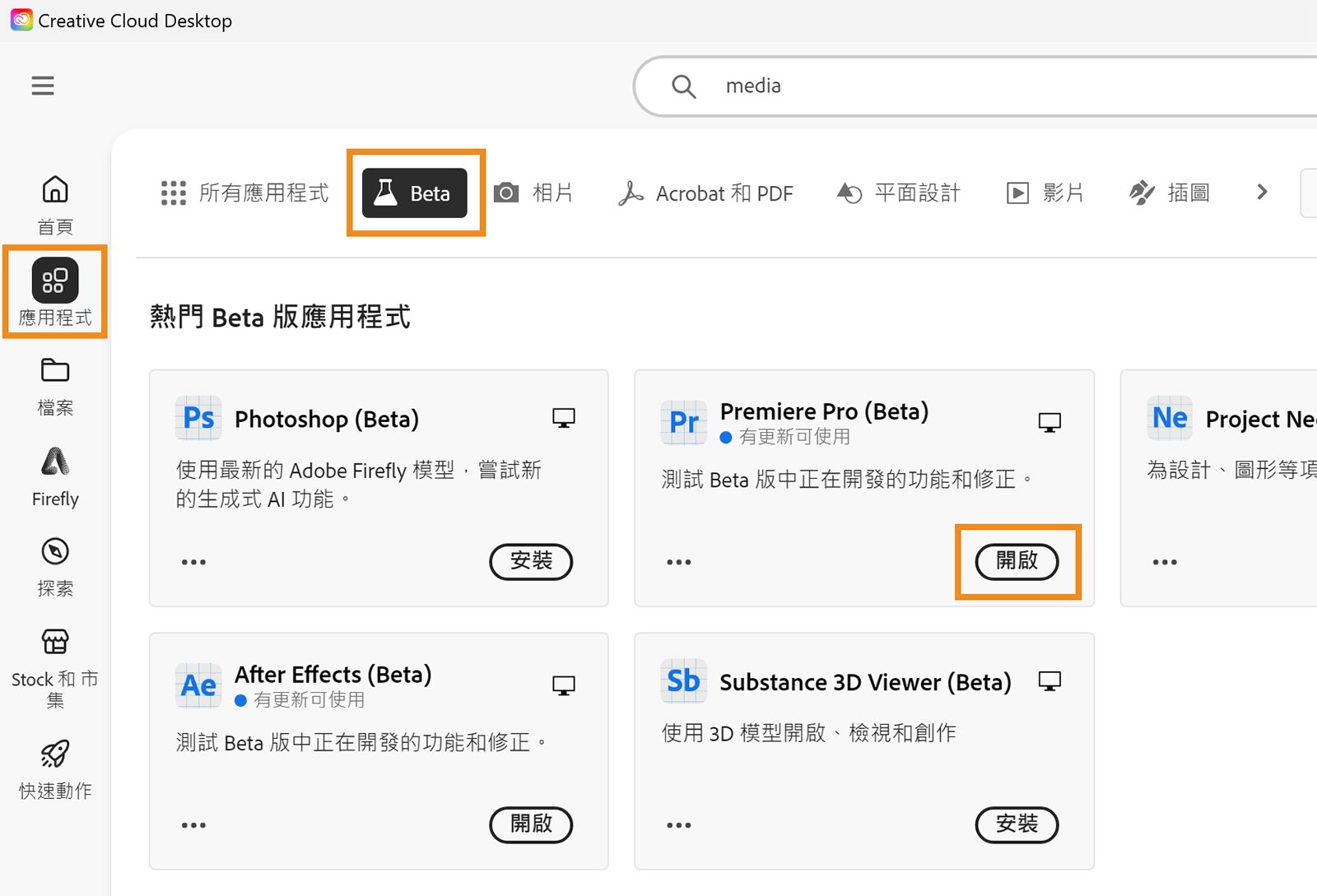 Creative Cloud 桌面應用程式已開啟，「應用程式」、「測試版」與「開啟」選項已醒目提示。選取「開啟」以打開測試版應用程式。 