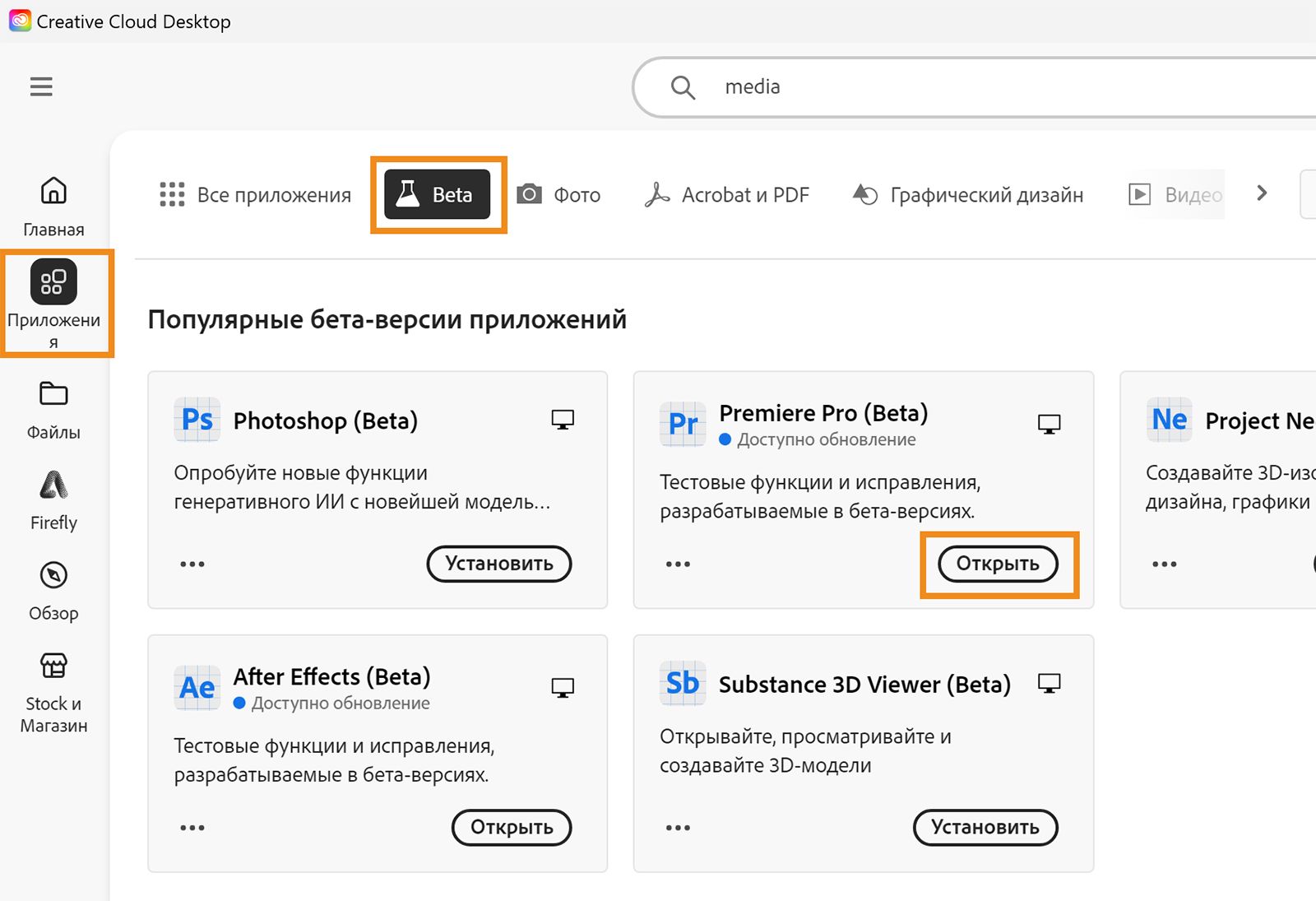 Открыто приложение Creative Cloud для настольных ПК и выделены параметры «Приложения», «Beta» и « Открыть».  Выберите «Открыть», чтобы открыть Beta-приложение. 