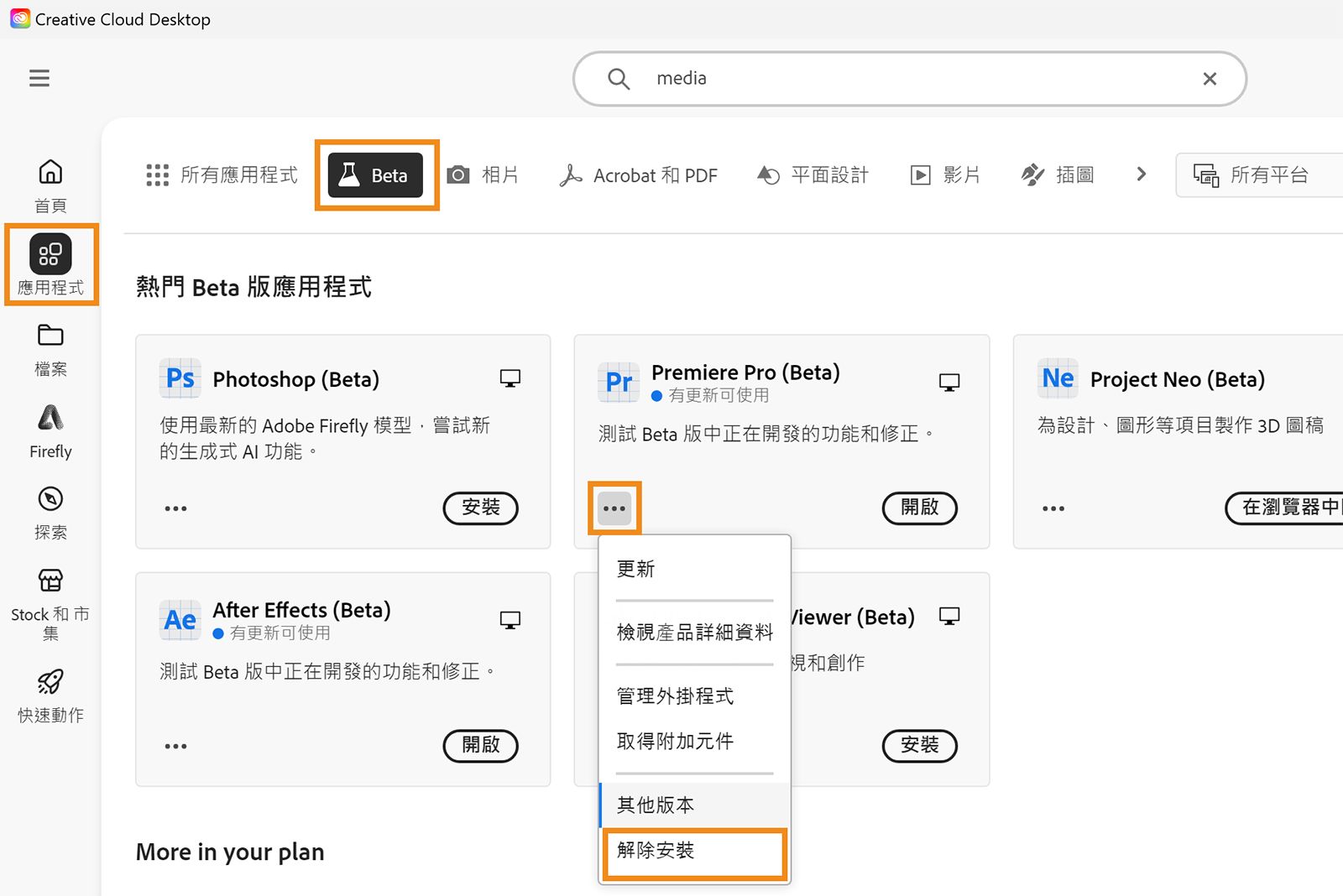 Creative Cloud 桌面應用程式已開啟，「應用程式」、「測試版」與「解除安裝」選項已醒目提示。在您要刪除的測試版應用程式上，選取「解除安裝」。