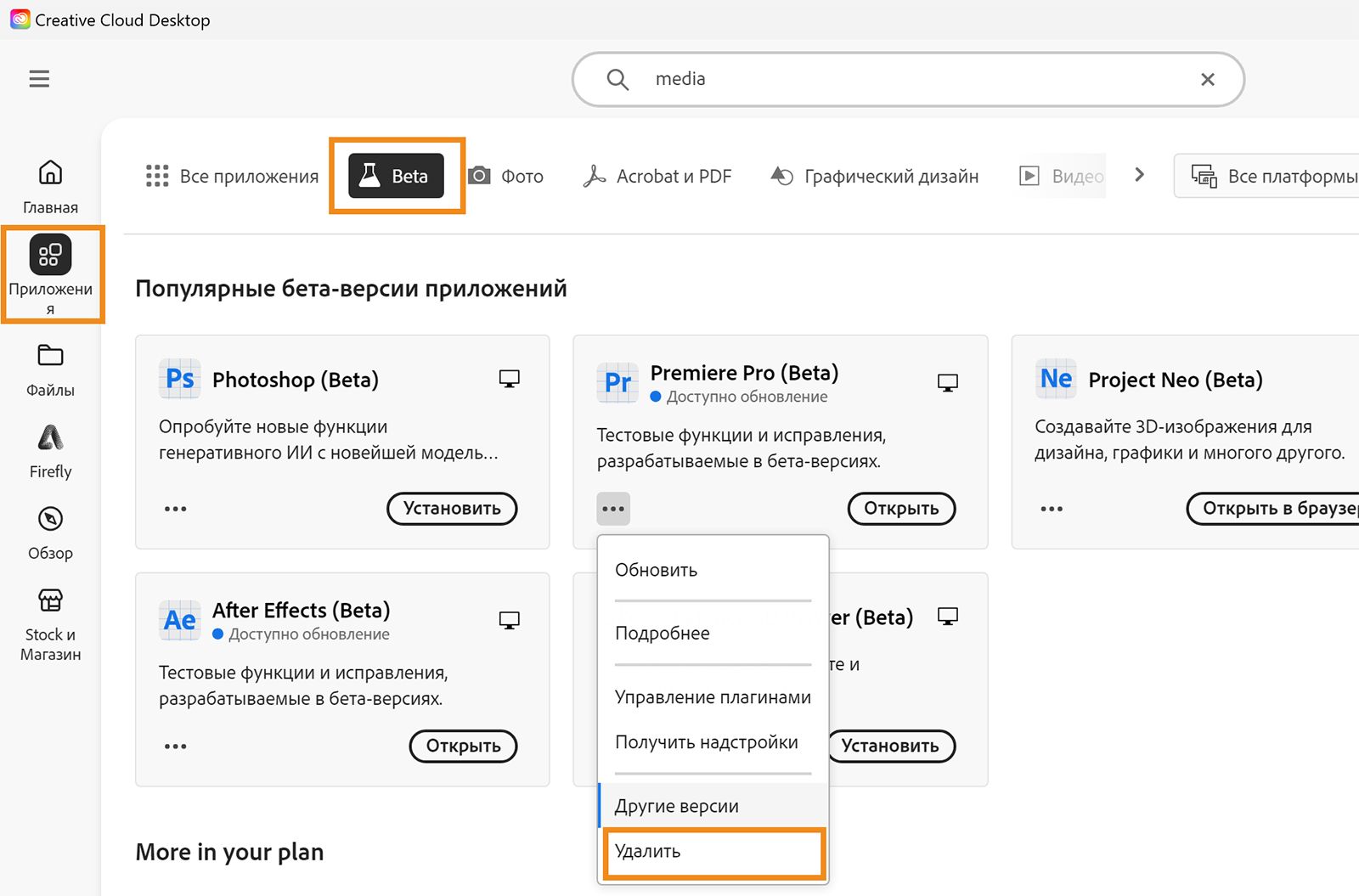 Открыто приложение Creative Cloud для настольных ПК и выделены параметры «Приложения», «Beta» и «Удалить».  Выберите «Удалить», чтобы удалить приложение Beta. 