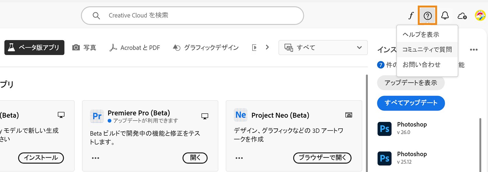 Creative cloud デスクトップアプリを開くと、「ヘルプとリソース」アイコンがハイライト表示されます。ヘルプを見る、コミュニティで質問する、またはアドビに連絡するためのオプションが表示されます。