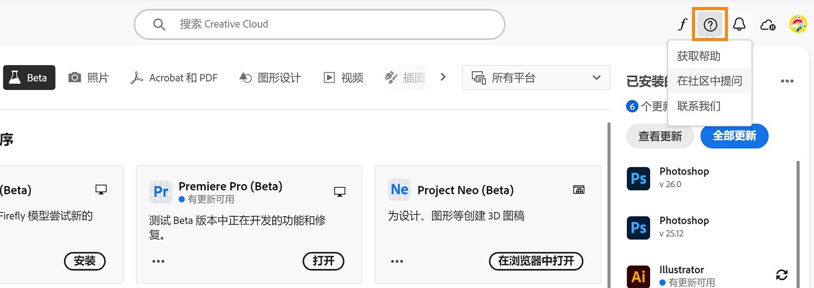 Creative Cloud 桌面应用程序打开，其中突出显示“帮助和资源”图标，并显示获取帮助、咨询社区或联系 Adobe 等选项。