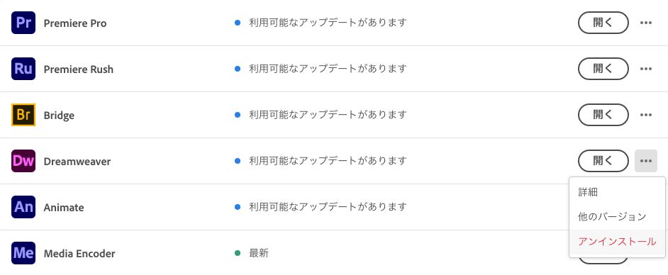 Dreamweaver をアンインストールする