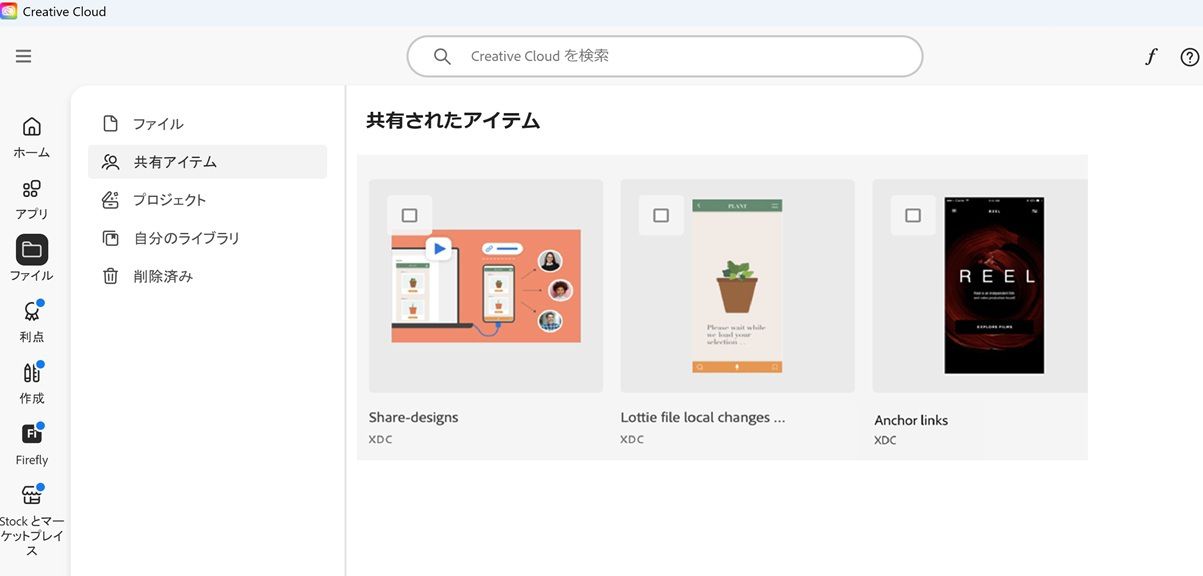 共有されたアイテムセクション