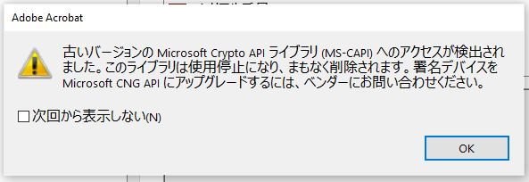 Crypto API 警告ダイアログ