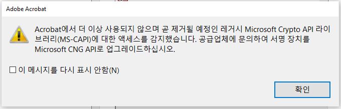 Crypto API 경고 대화 상자