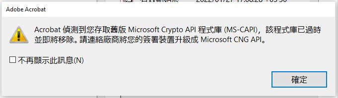 Crypto API 警告對話框