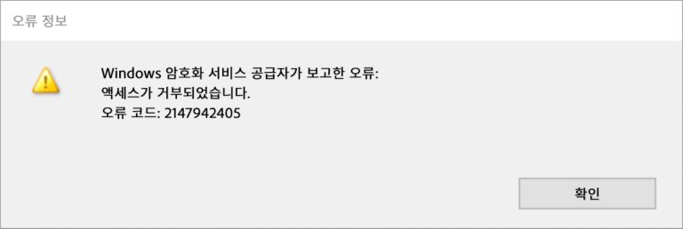 Windows 암호화 서비스 공급자 오류-2147942405