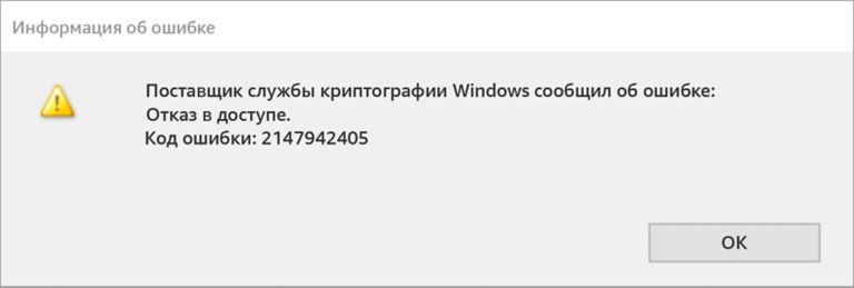Ошибка поставщика службы криптографии Windows 2147942405