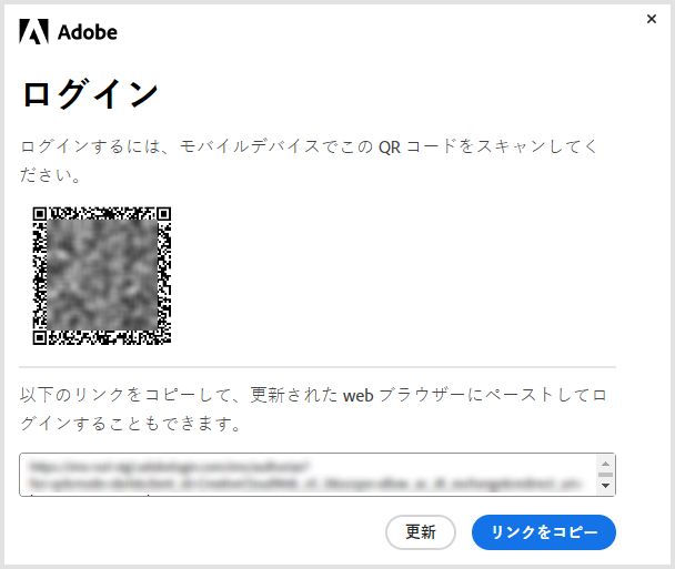 QR コードを使用してモバイルデバイスにログインし、サブスクリプションに対応していないアプリのライセンス認証または再インストールを行う