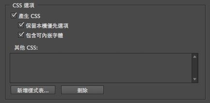 EPUB 轉存選項對話框上的 CSS 選項