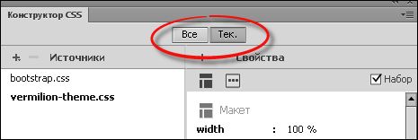 Режимы «Все» и «Текущий» в конструкторе CSS