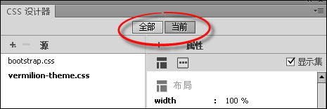 CSS Designer 中的“全部”模式和“当前”模式