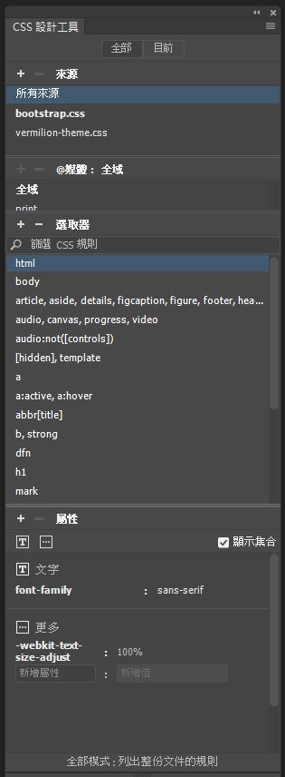CSS 設計工具面板 (CC)