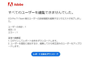 CSV のアップロード中のエラーを通知するメール