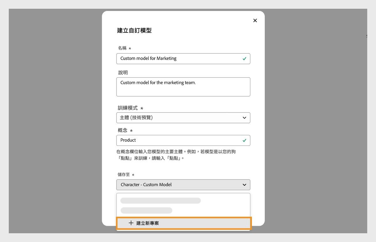 「建立自訂模型」對話框已開啟，其中有名稱與說明。還有選項可選取儲存自訂模型專案的位置。