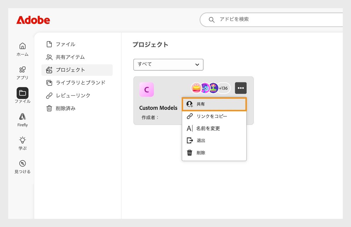 「ファイル」タブが選択され、「プロジェクト」タブが開いています。カスタムモデルのメニューが表示されており、「共有」オプションがハイライト表示されています。