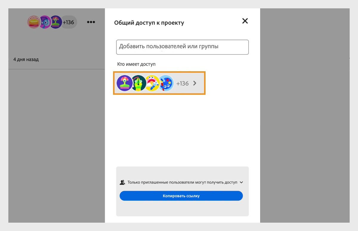 Открыто диалоговое окно «Общий доступ к проекту», в котором можно добавить новых людей в проект и просмотреть текущее количество участников.