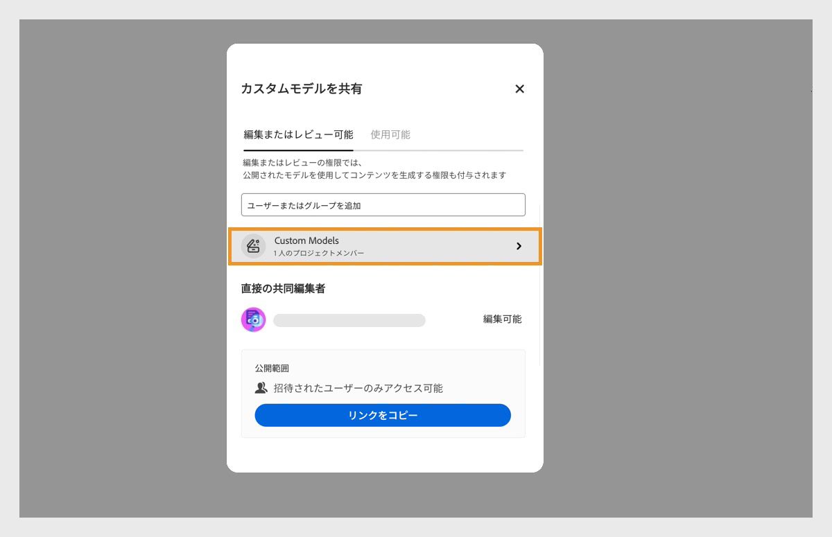 カスタムモデルを共有ダイアログボックスが開いており、新しいユーザーの追加や、共有するカスタムモデルへのリンクのコピーなど、いくつかのオプションが表示されています。