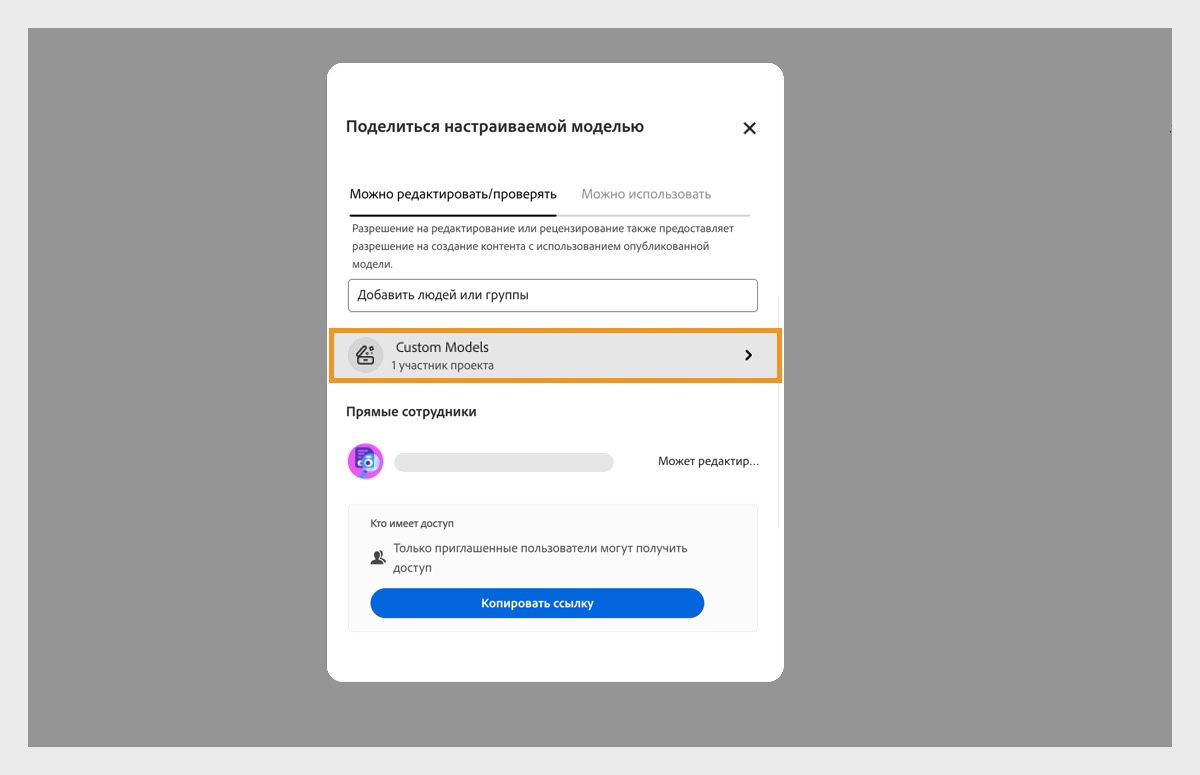 Открыто диалоговое окно «Общий доступ к пользовательской модели», в котором можно добавить новых участников и скопировать ссылку на пользовательскую модель для предоставления доступа к ней.