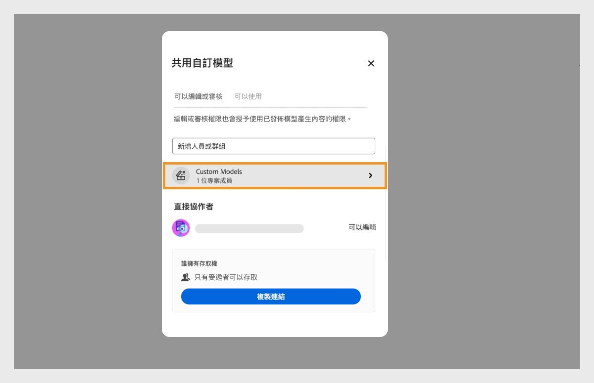「共用自訂模型」對話框開啟，其中提供如新增人員和複製連結至自訂模型以進行共用等數個選項。