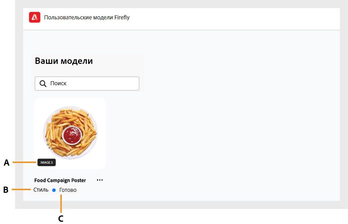 На странице «Ваши модели» отображается полный список всех созданных или доступных пользовательских моделей для учетной записи Firefly.
