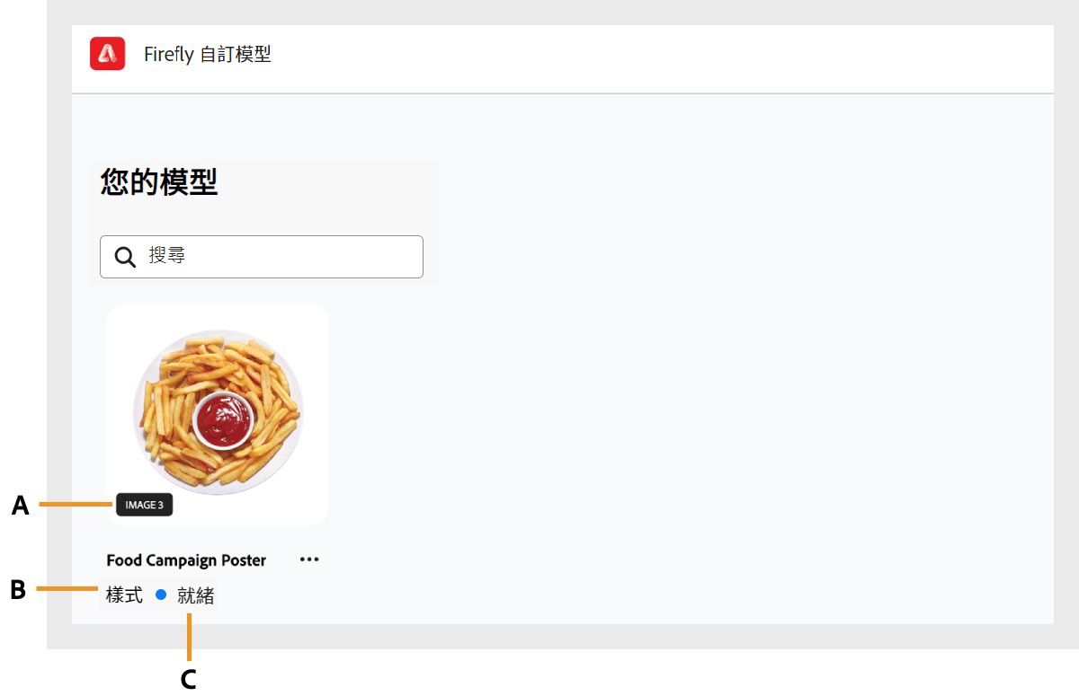 「您的模型」頁面會顯示您已為 Firefly 帳戶建立或提供之所有自訂模型的完整詳細目錄。