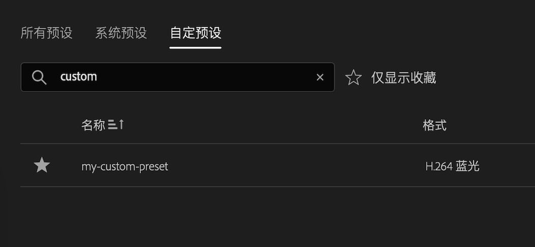 预设保存在“预设管理器”的“自定义预设”部分