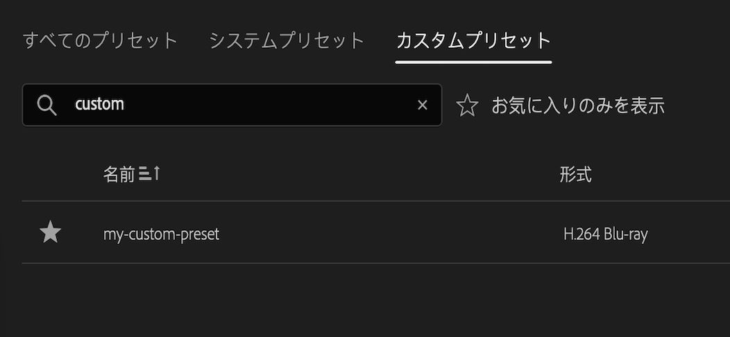 プリセットマネージャーの「カスタムプリセット」セクションに保存されたプリセット