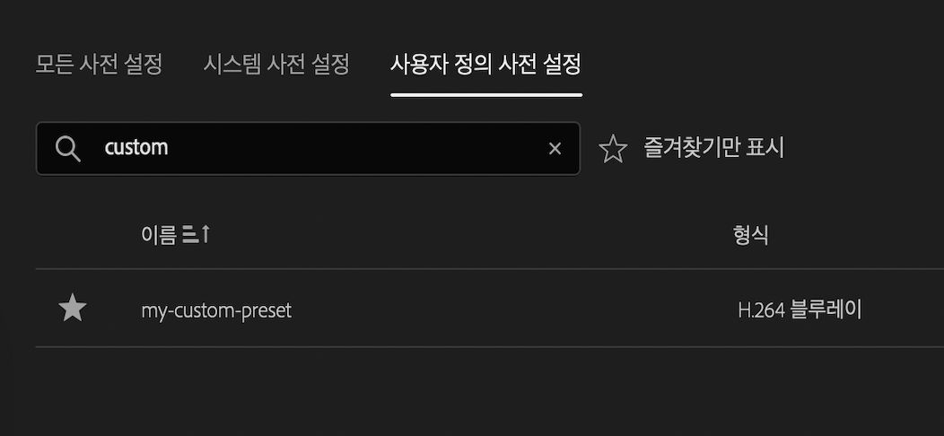 사전 설정 관리자의 사용자 정의 사전 설정 섹션에 저장된 사전 설정