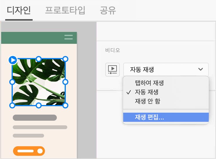 재생 편집을 선택하여 재생을 사용자 정의합니다.