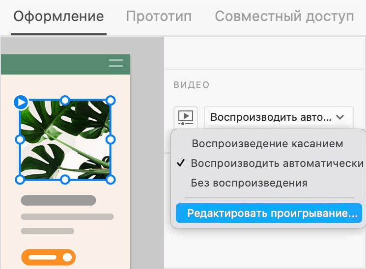 Чтобы настроить воспроизведение, выберите «Редактировать проигрывание».