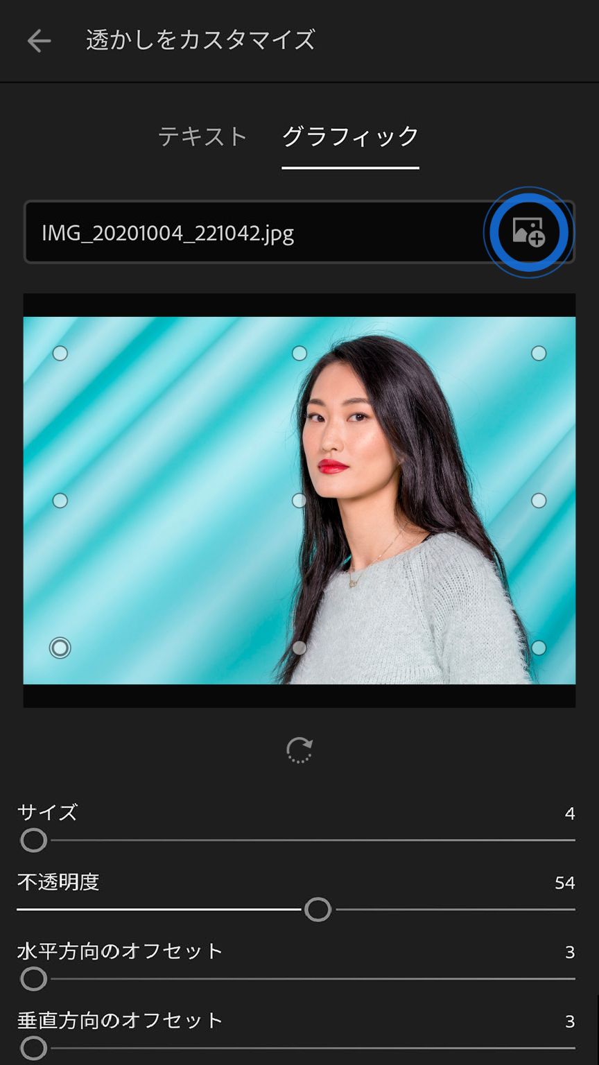 グラフィック透かしのカスタマイズ