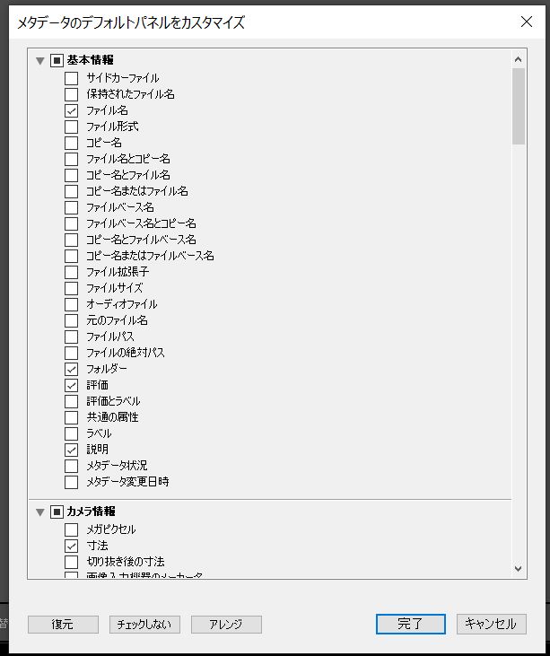 デフォルトのメタデータパネルのカスタマイズ