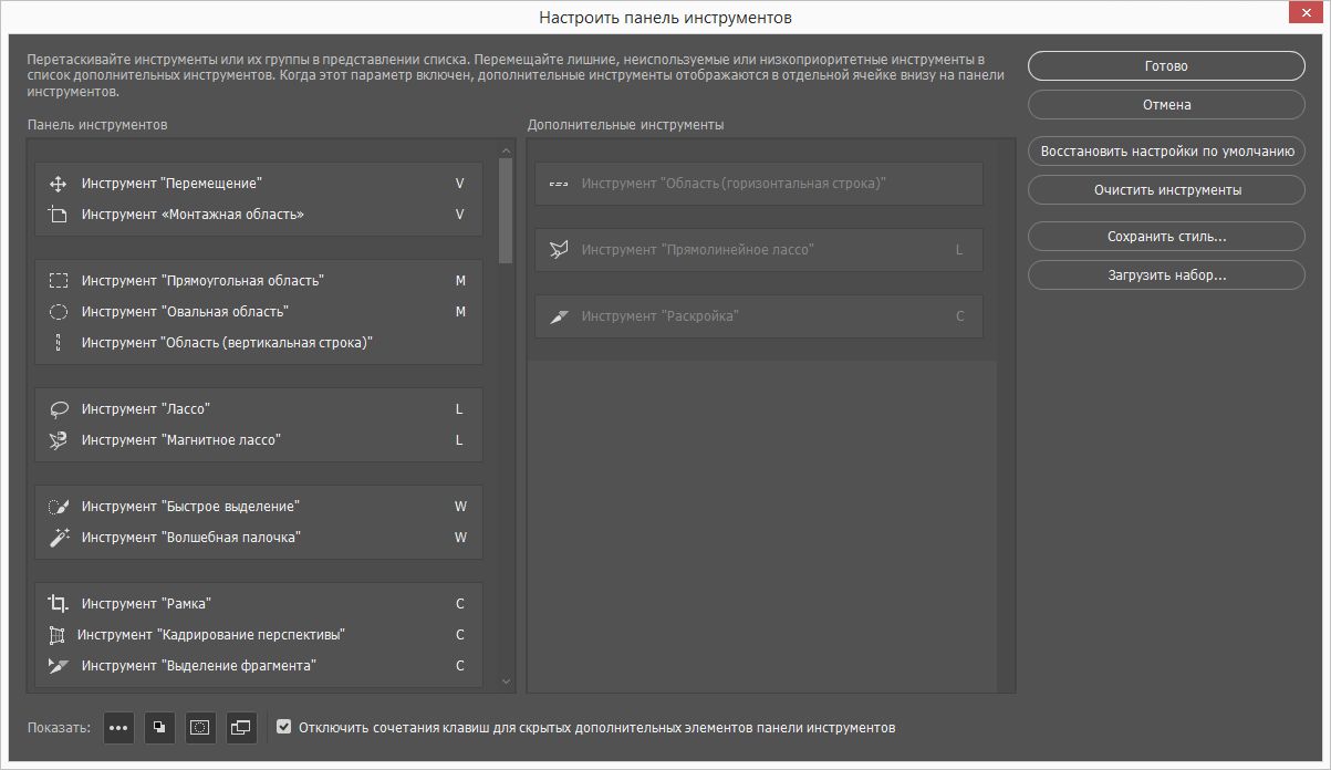 Настройка панели инструментов в Photoshop