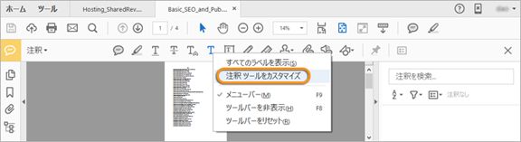 注釈ツールバーのカスタマイズ