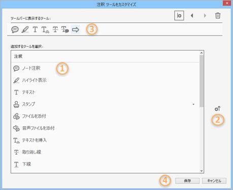 注釈ツールのカスタマイズダイアログボックス