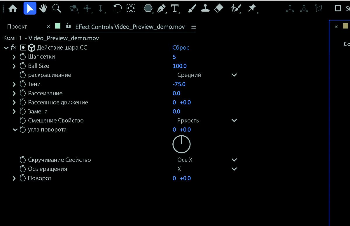 Эффект «CC Ball Action» открыт на панели «Элементы управления эффектами. Добавлены несколько новых элементов управления, например «Смещение», «Затемнение» и «Окрашивание». 