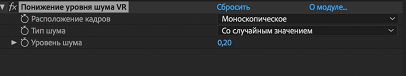 Параметры эффекта «Понижение уровня шума VR»