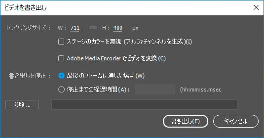 最後のフレームに達した場合に書き出しを停止