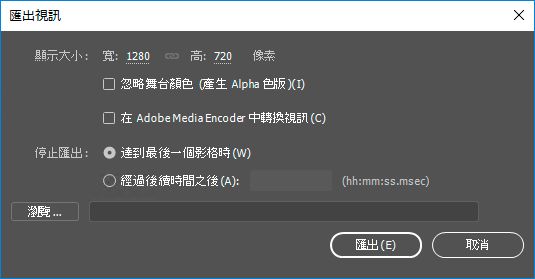 在達到最後一個影格時停止匯出