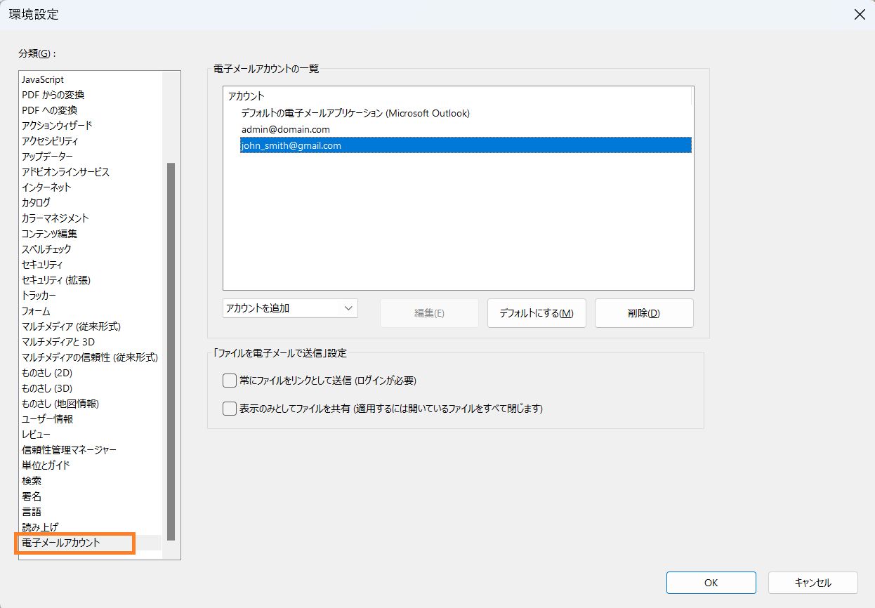 電子メールアカウントを追加、削除、またはデフォルトとして設定