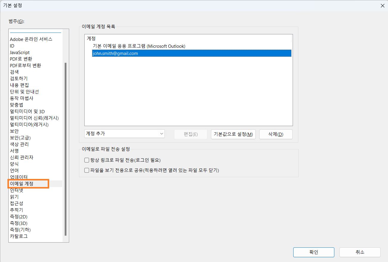 전자 메일 계정을 추가 삭제 또는 기본값으로 설정