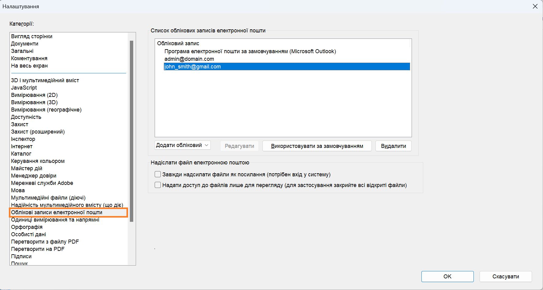 Додати, видалити або встановити обліковий запис електронної пошти за замовчуванням