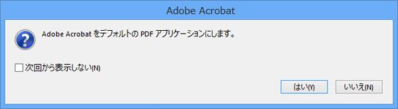 Acrobat を既定のプログラムにするためのプロンプト