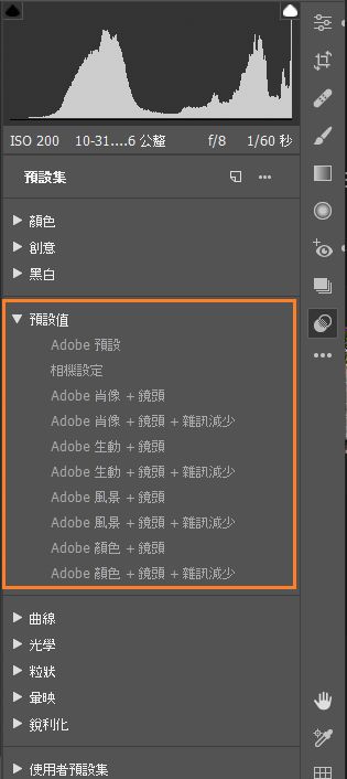Adobe Camera Raw 中的預設值預設集