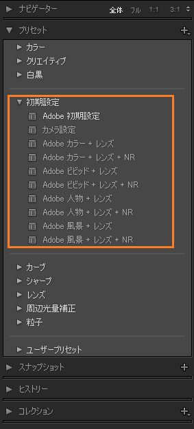 Lightroom Classic の初期設定のプリセット