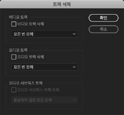 트랙 삭제 대화 상자